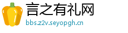 言之有礼网
